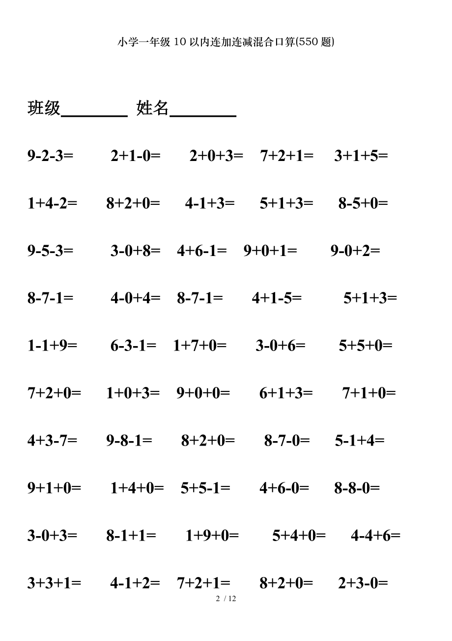 小学一年级10以内连加连减混合口算550题.doc_第2页