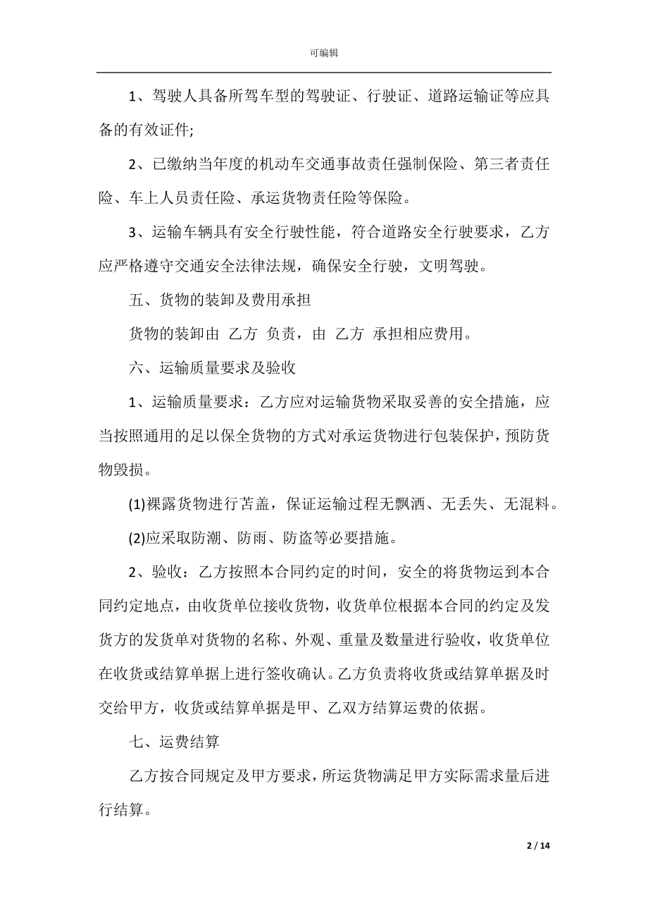 2022-2023年详细版水泥运输合同范本.docx_第2页