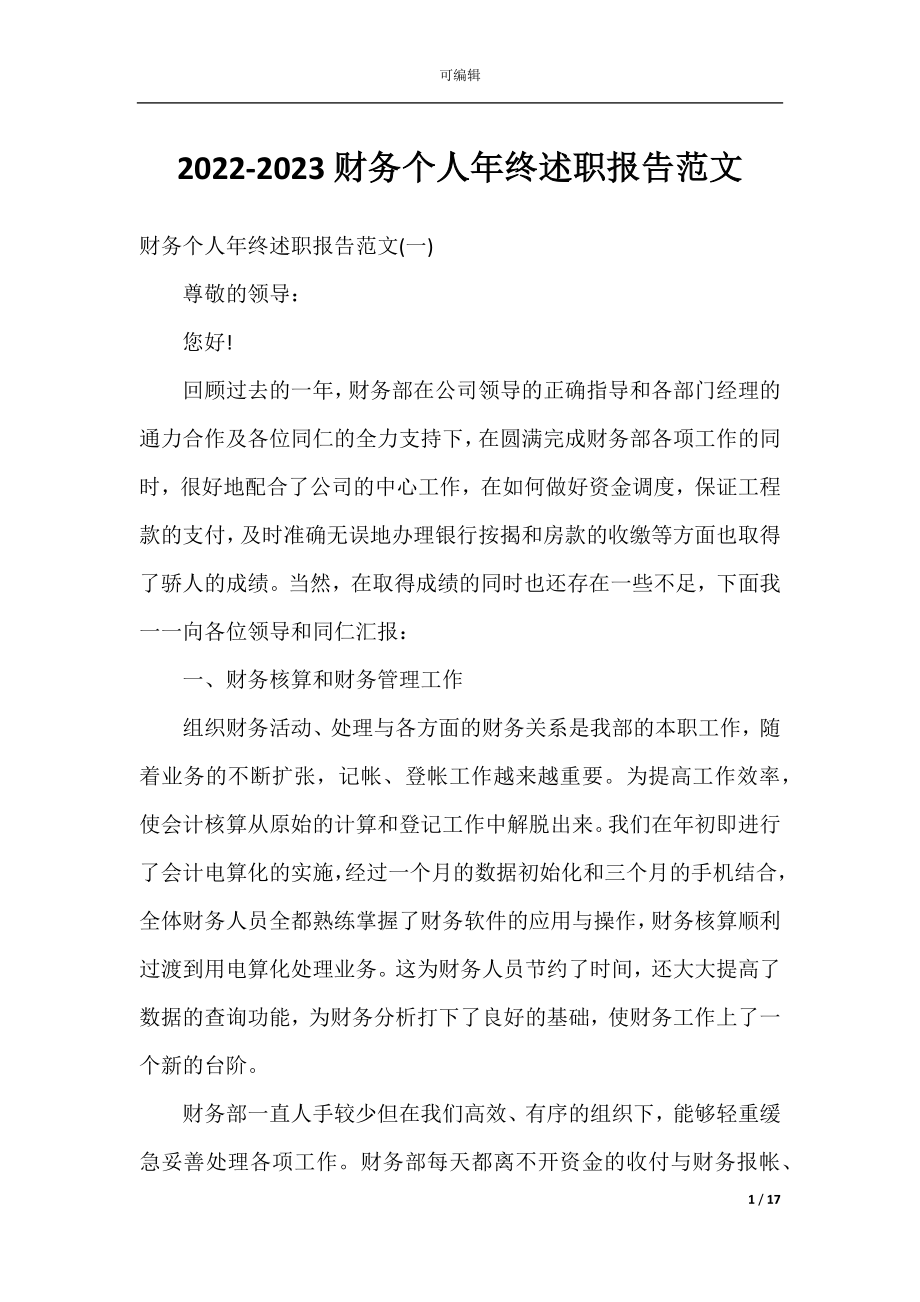 2022-2023财务个人年终述职报告范文.docx_第1页