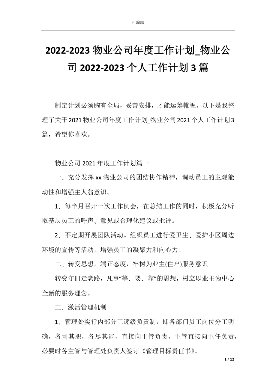 2022-2023物业公司年度工作计划_物业公司2022-2023个人工作计划3篇.docx_第1页