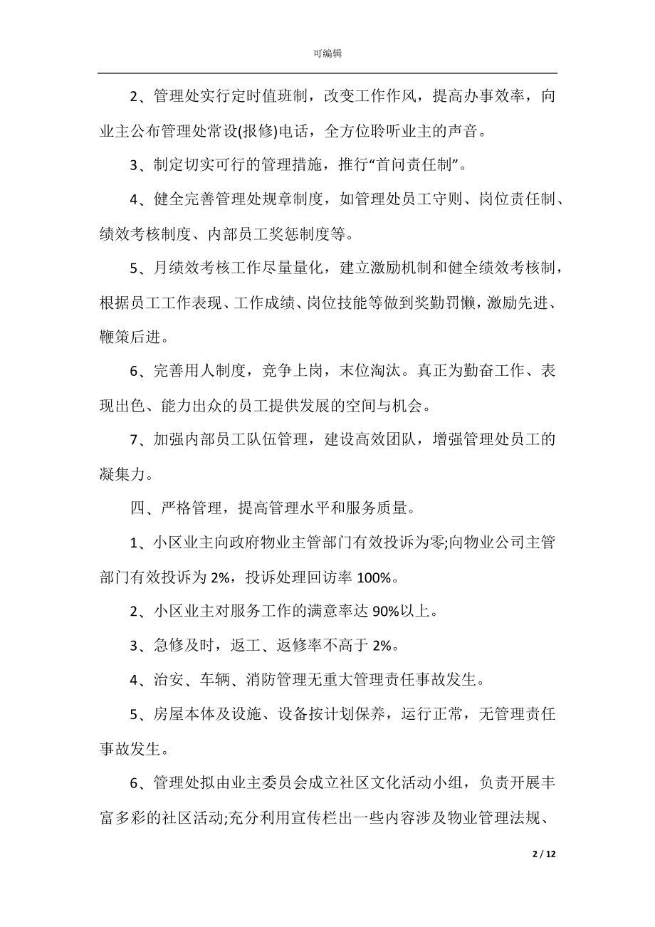 2022-2023物业公司年度工作计划_物业公司2022-2023个人工作计划3篇.docx_第2页