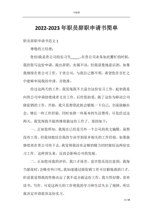 2022-2023年职员辞职申请书简单.docx