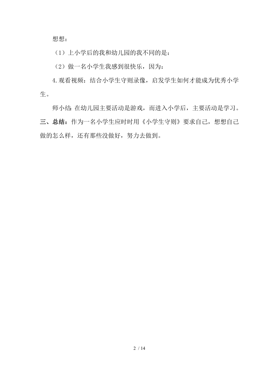 小学心理健康教育一年级上教案16.doc_第2页