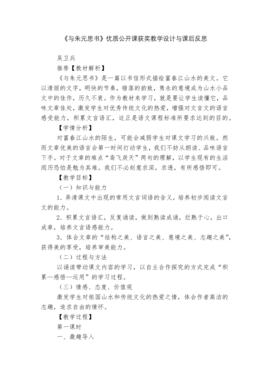 《与朱元思书》优质公开课获奖教学设计与课后反思.docx_第1页