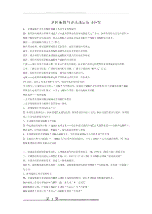 新闻编辑学课后答案(8页).doc