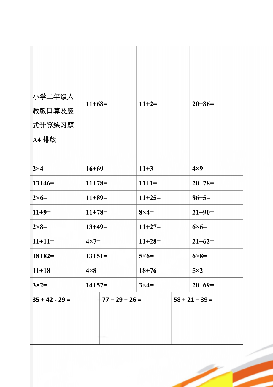 小学二年级人教版口算及竖式计算练习题A4排版(30页).doc_第1页