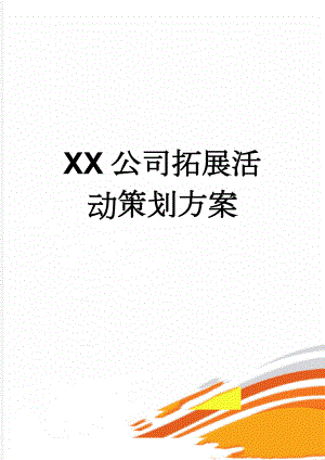 XX公司拓展活动策划方案(5页).doc