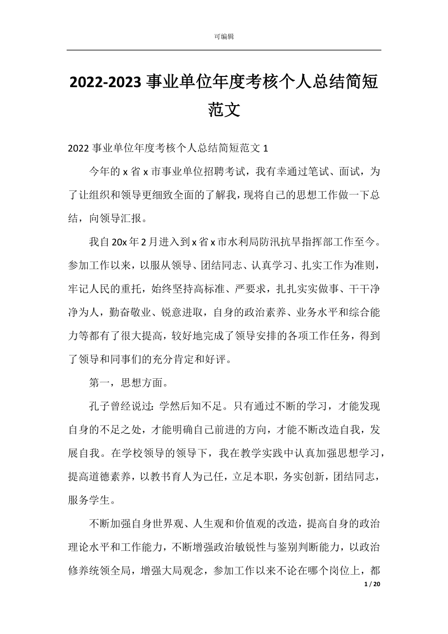 2022-2023事业单位年度考核个人总结简短范文.docx_第1页