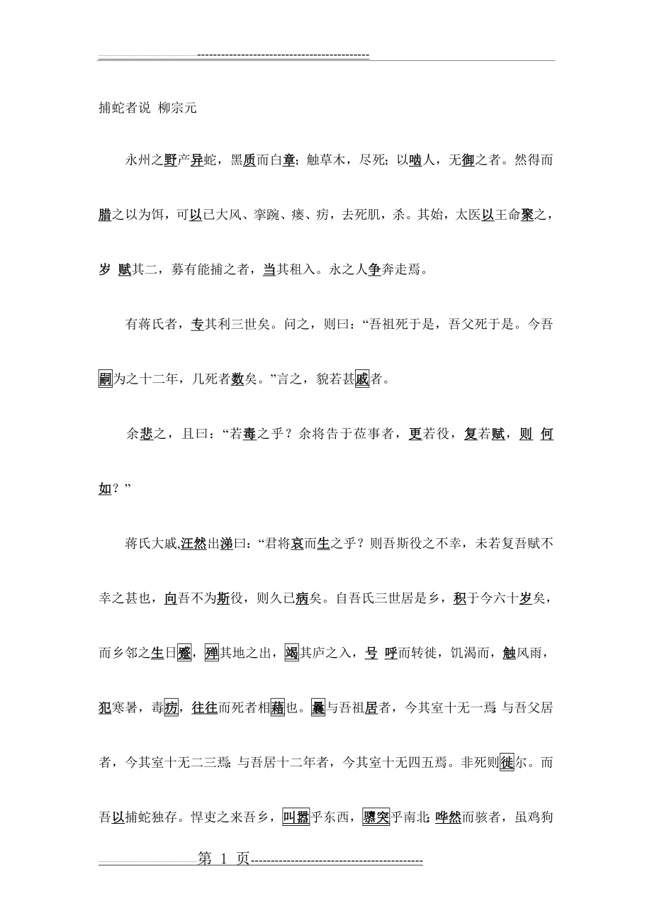 捕蛇者说 一词多义 中心 文化常识 词类活用 通假字 整理(3页).doc_第1页