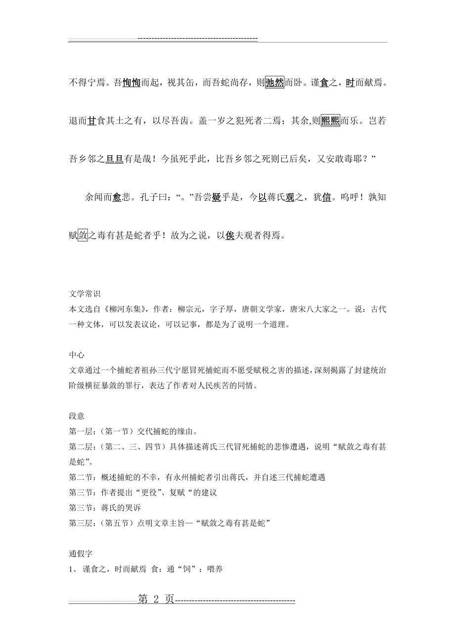 捕蛇者说 一词多义 中心 文化常识 词类活用 通假字 整理(3页).doc_第2页