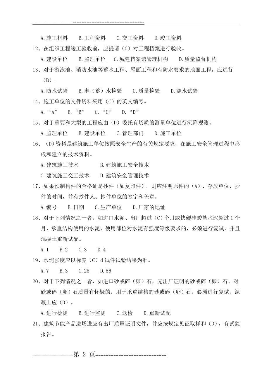 建筑工程资料管理试题(19页).doc_第2页