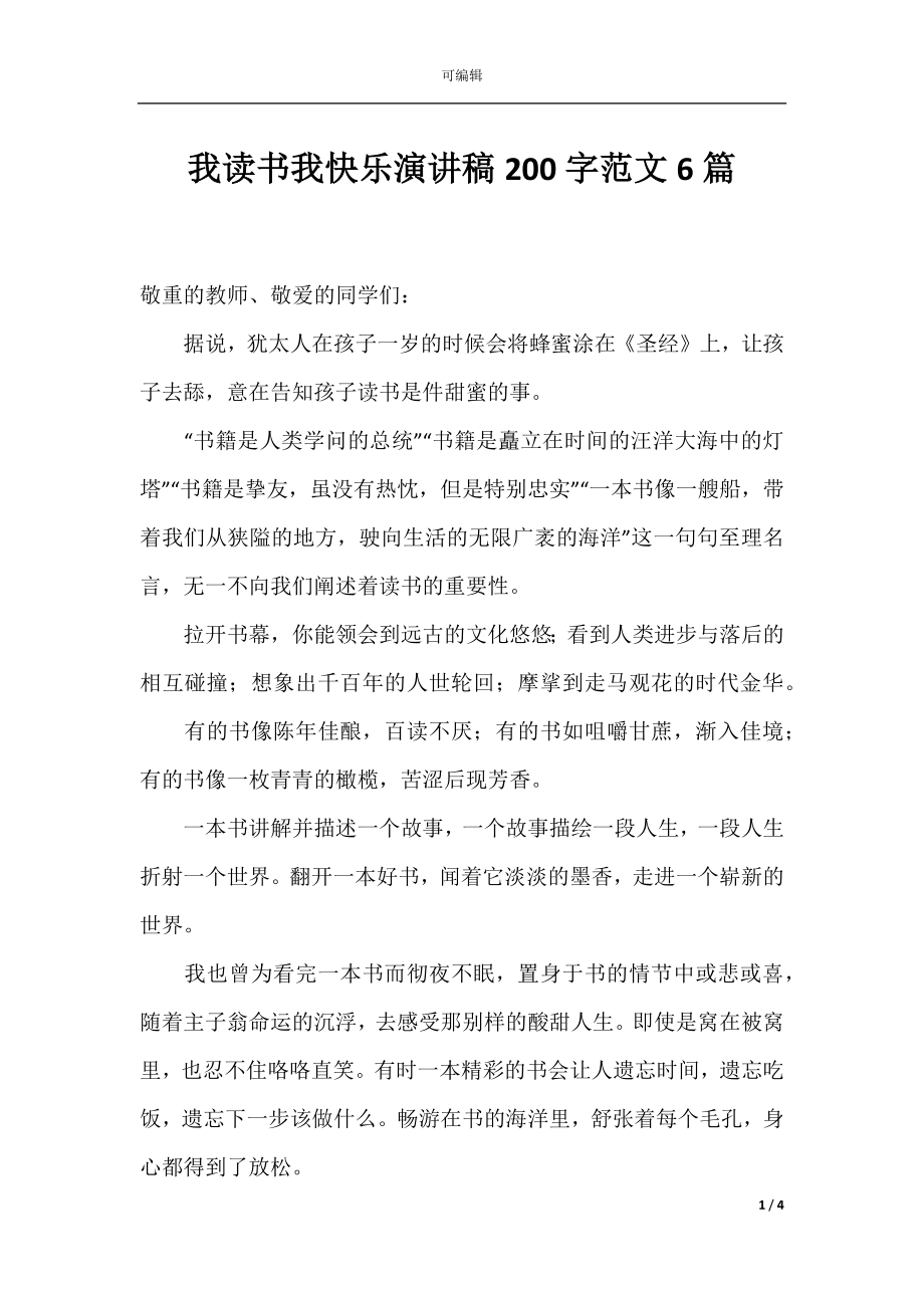 我读书我快乐演讲稿200字范文6篇.docx_第1页