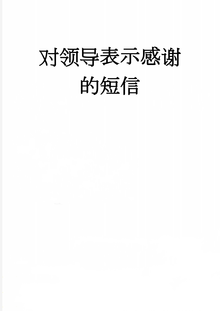 对领导表示感谢的短信(9页).doc_第1页