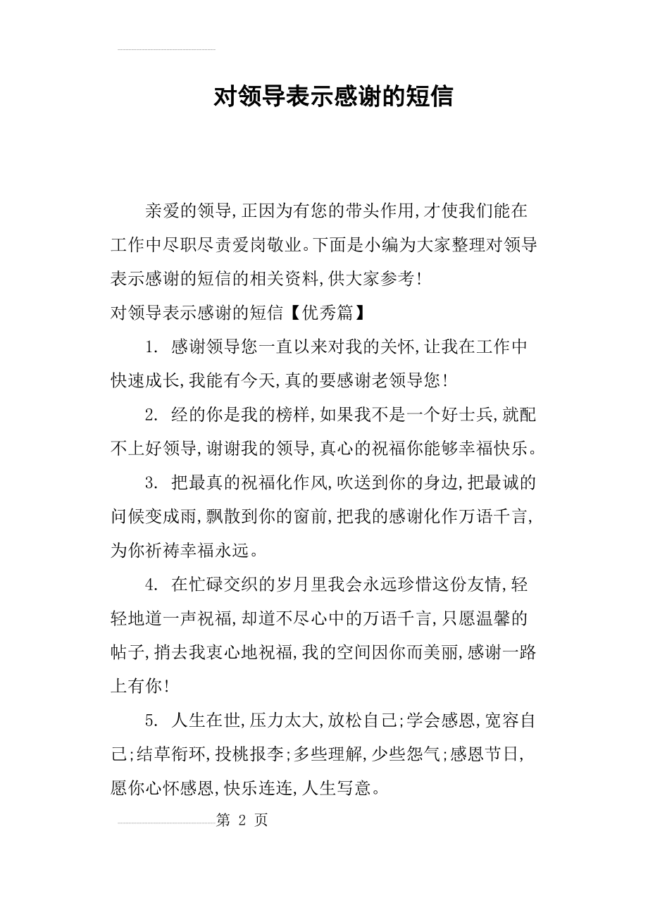 对领导表示感谢的短信(9页).doc_第2页