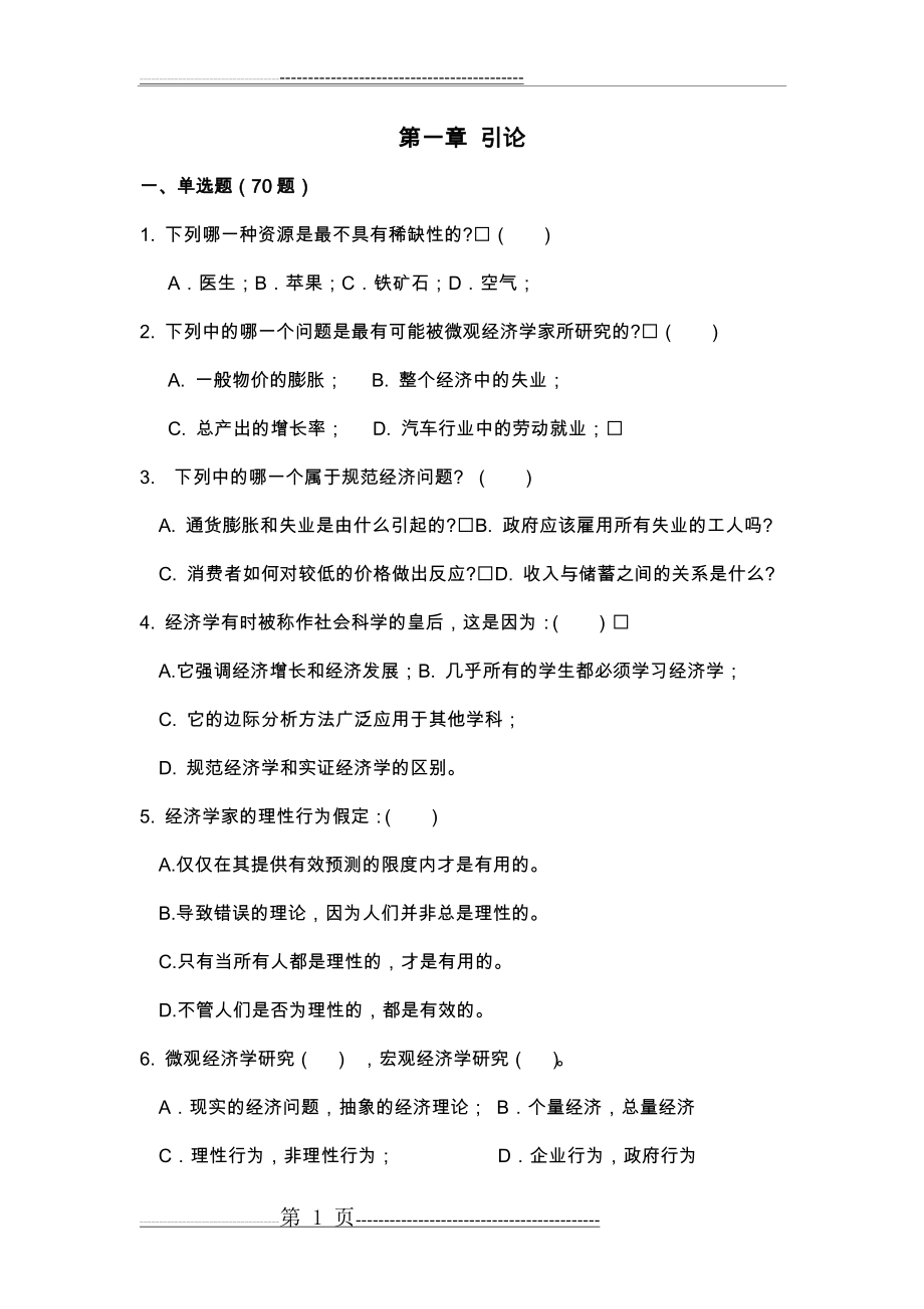 微观经济学题库(含答案)(110页).doc_第1页