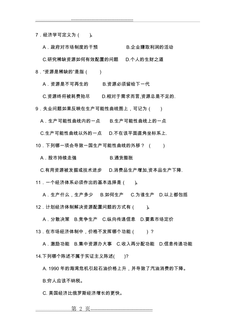 微观经济学题库(含答案)(110页).doc_第2页