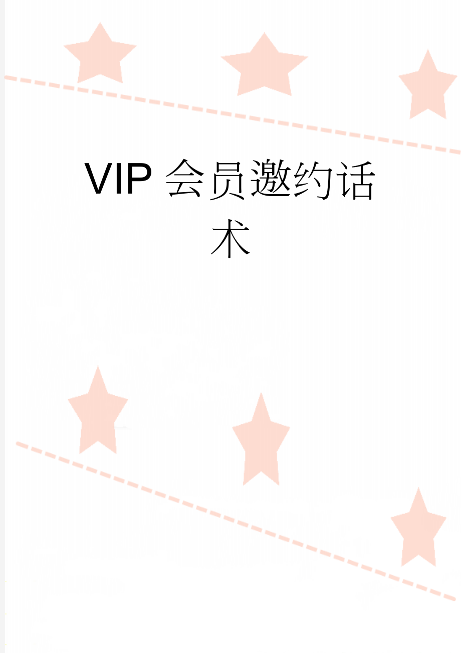 VIP会员邀约话术(3页).doc_第1页