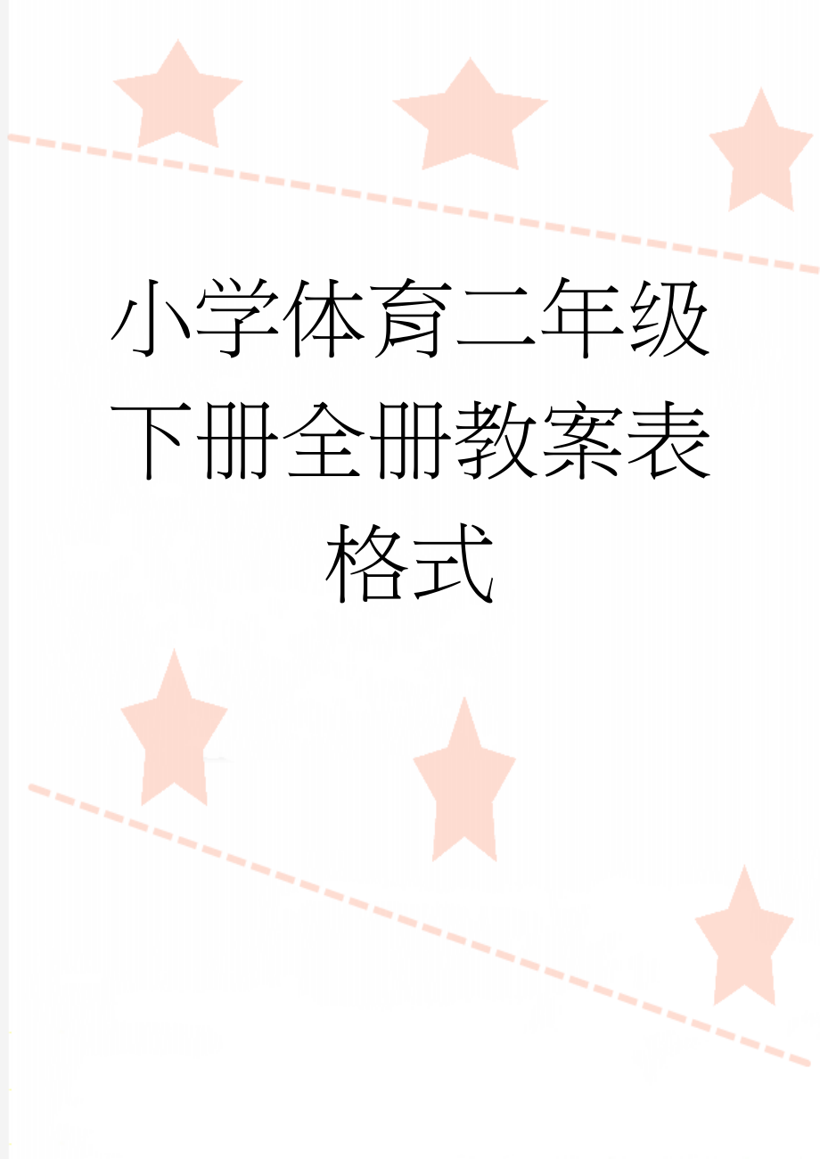 小学体育二年级下册全册教案表格式(54页).doc_第1页