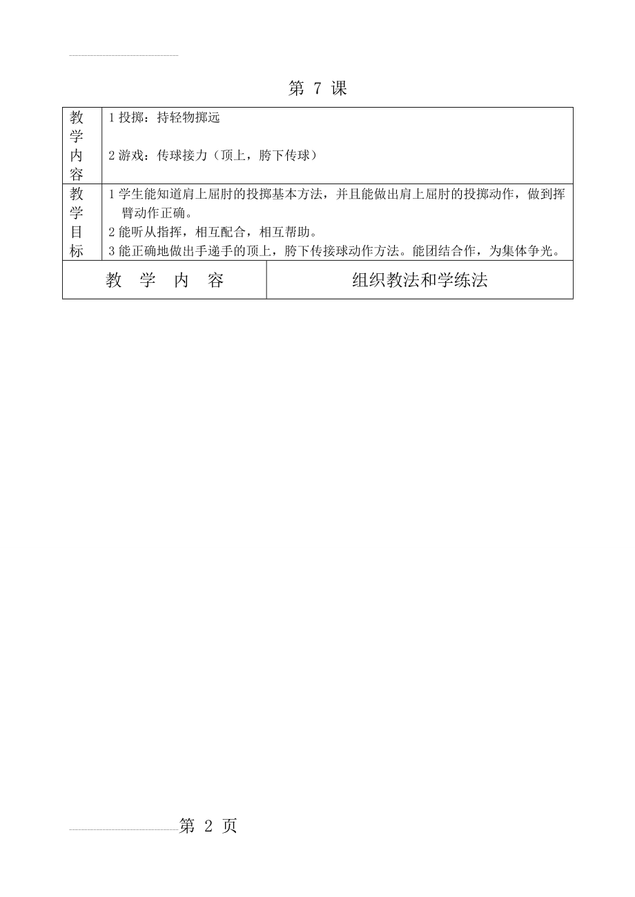 小学体育二年级下册全册教案表格式(54页).doc_第2页