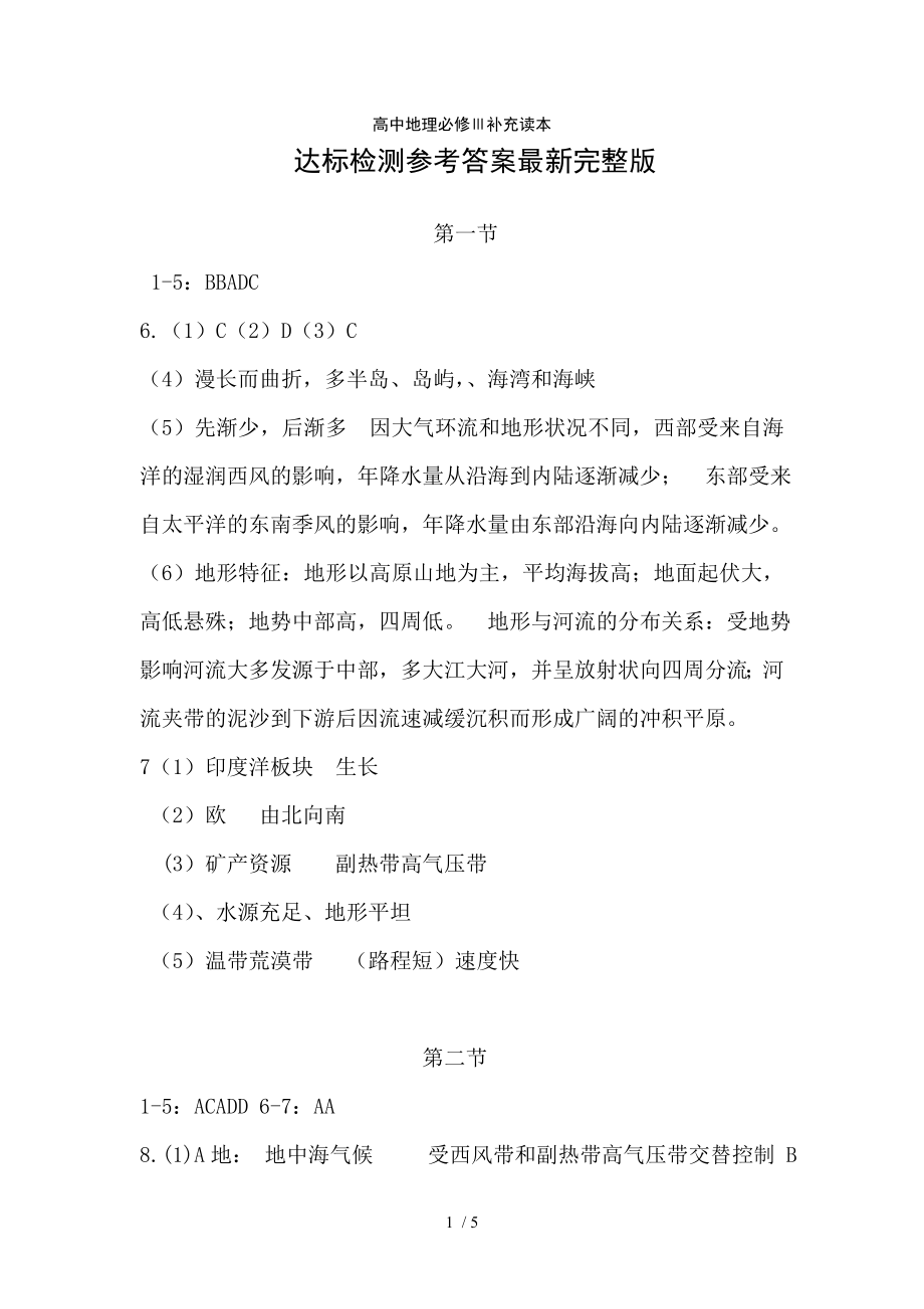 高中地理必修三补充读本达标检测参考答案完整版.doc_第1页