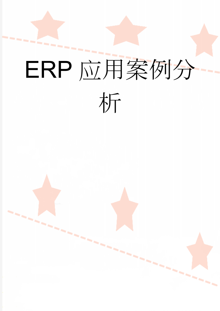 ERP应用案例分析(56页).doc_第1页