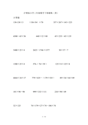 沪教版小学三年级数学下错题集黄.doc