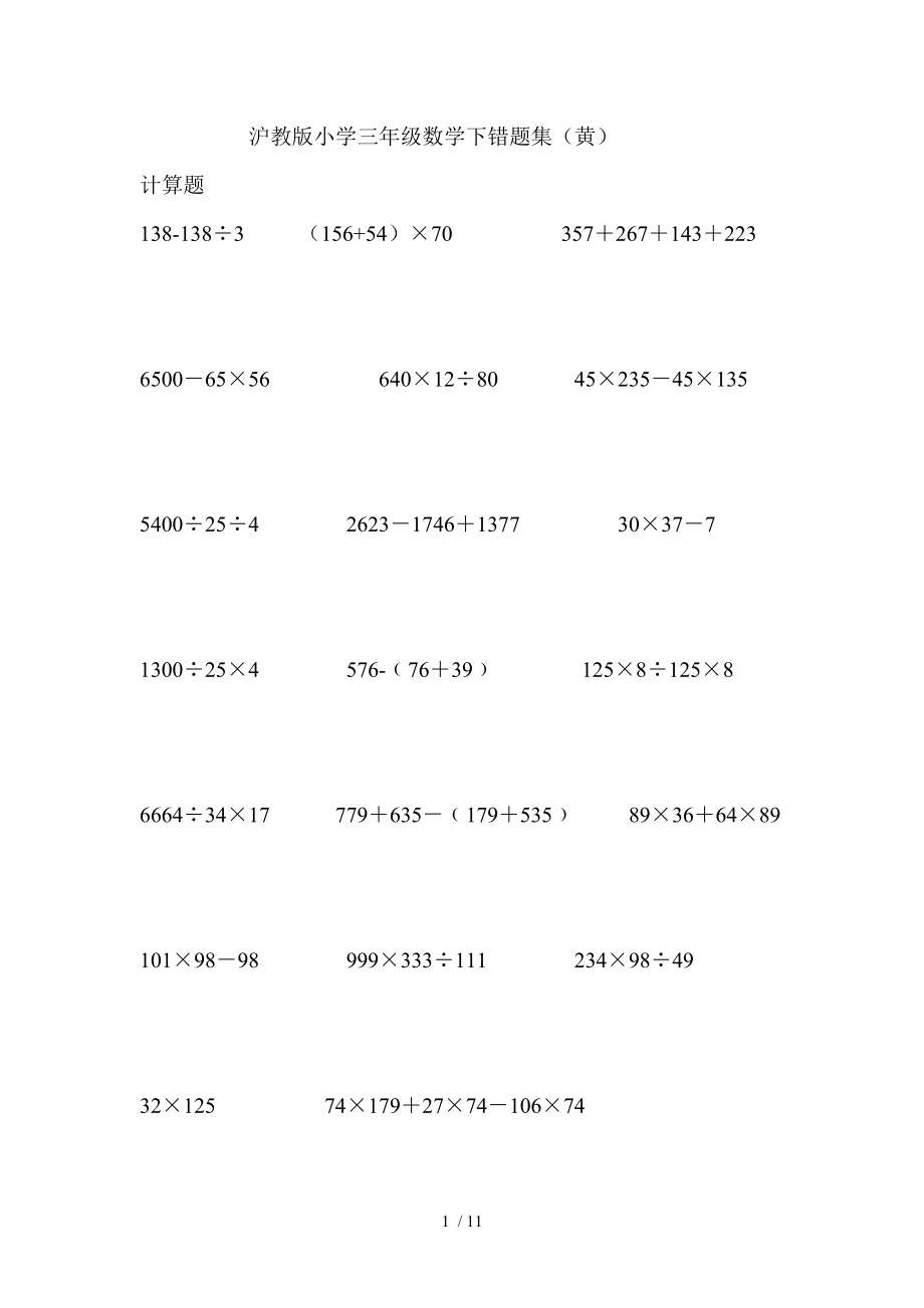 沪教版小学三年级数学下错题集黄.doc_第1页