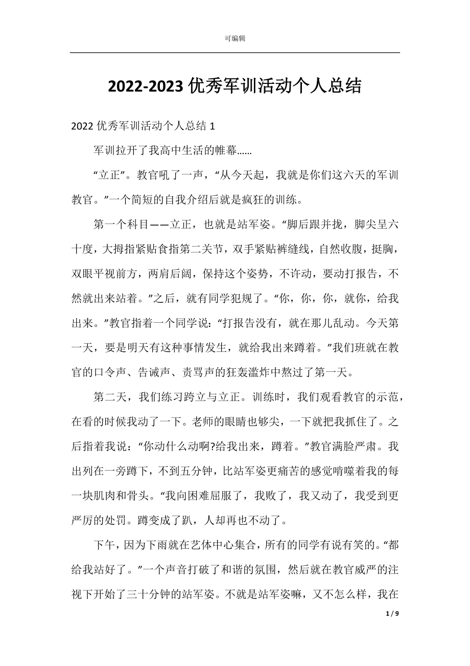 2022-2023优秀军训活动个人总结.docx_第1页