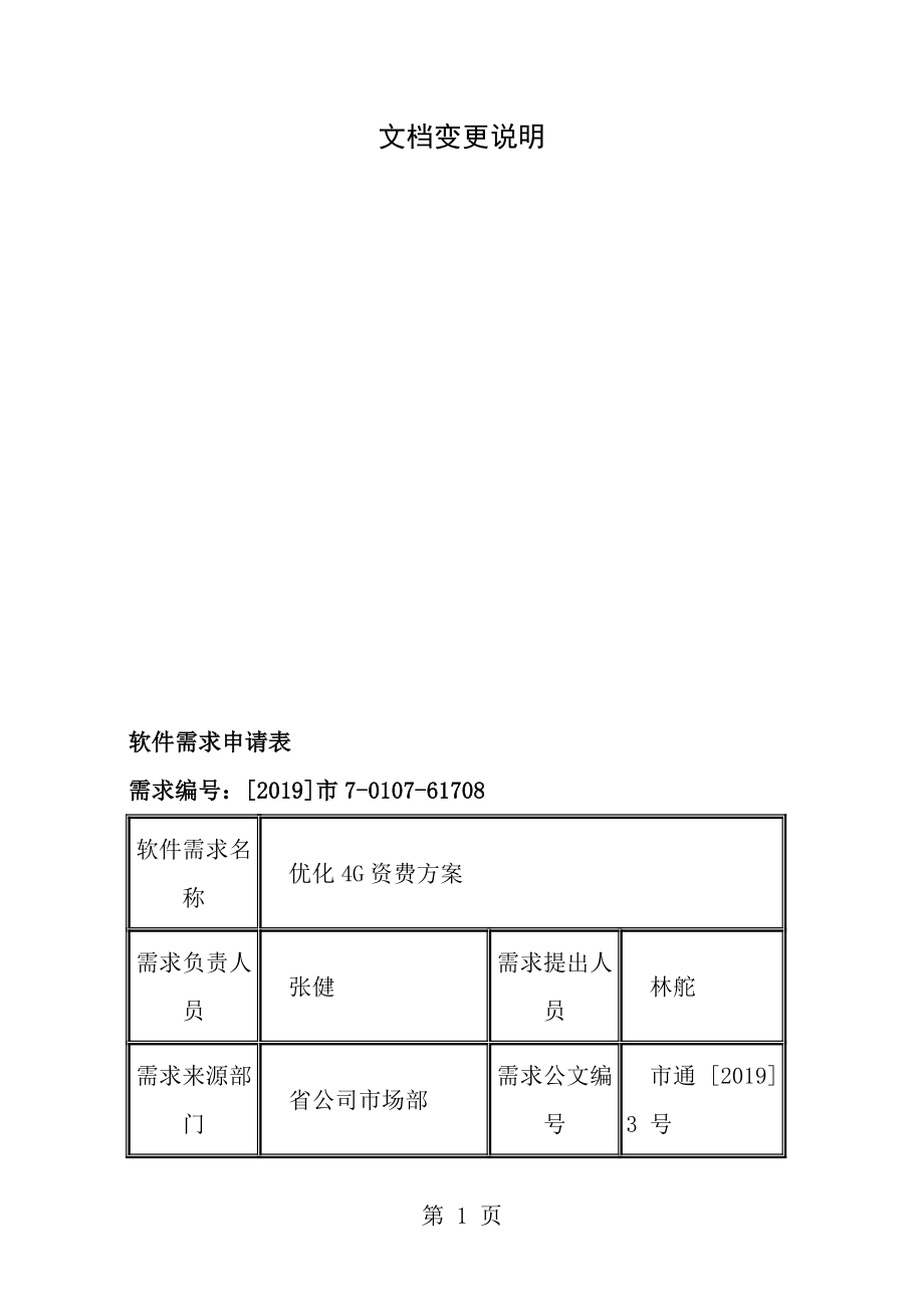 61708PUR2优化4G资费方案上线报告.doc_第1页