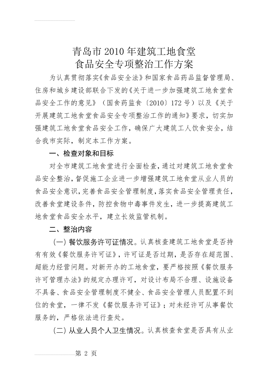 建筑工地食堂食品安全专项整治工作方案(10页).doc_第2页