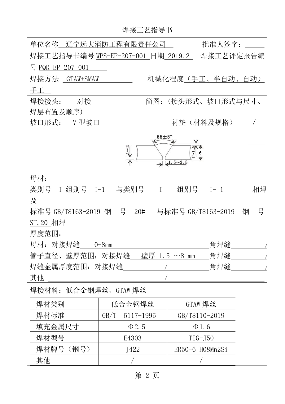 焊接工艺评定报告PQR001.doc_第2页