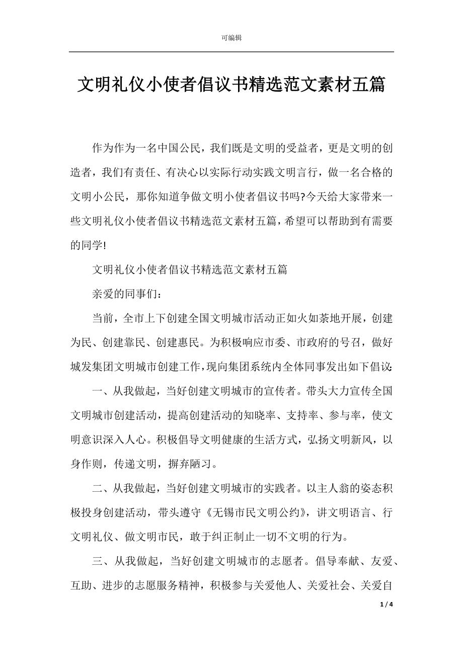 文明礼仪小使者倡议书精选范文素材五篇.docx_第1页