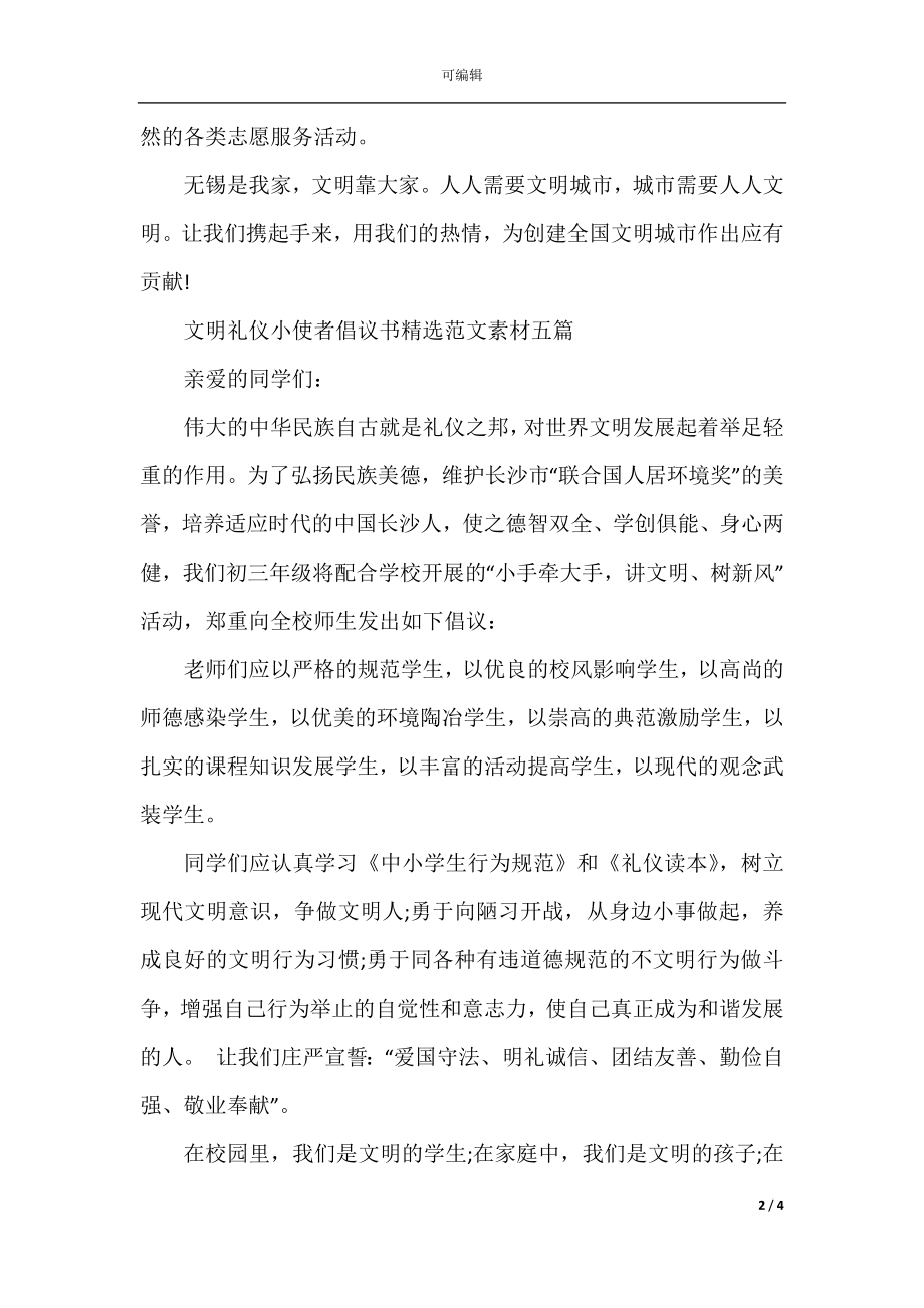 文明礼仪小使者倡议书精选范文素材五篇.docx_第2页