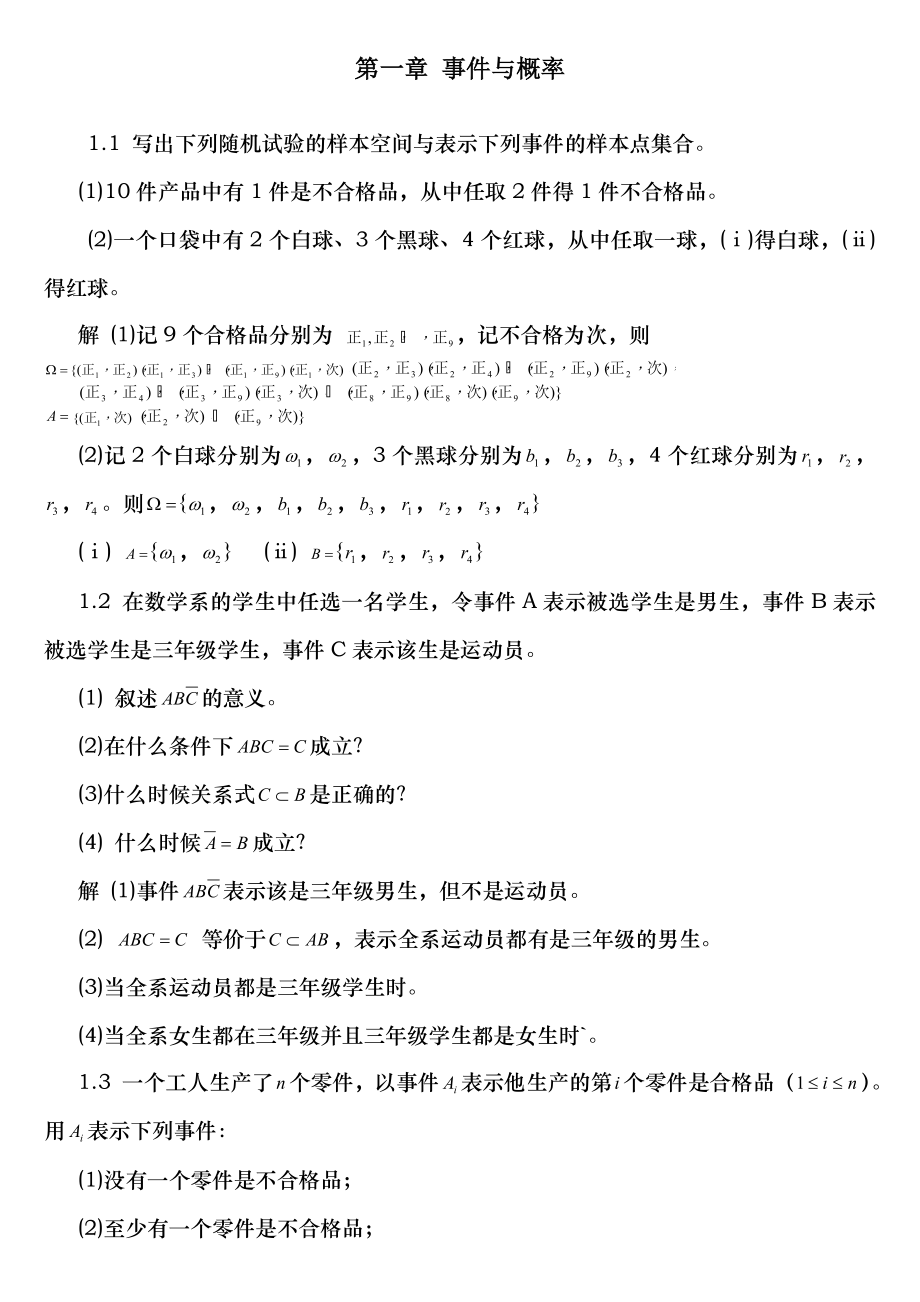 概率论与数理统计教程魏宗舒 课后习题解答答案18章.doc_第1页