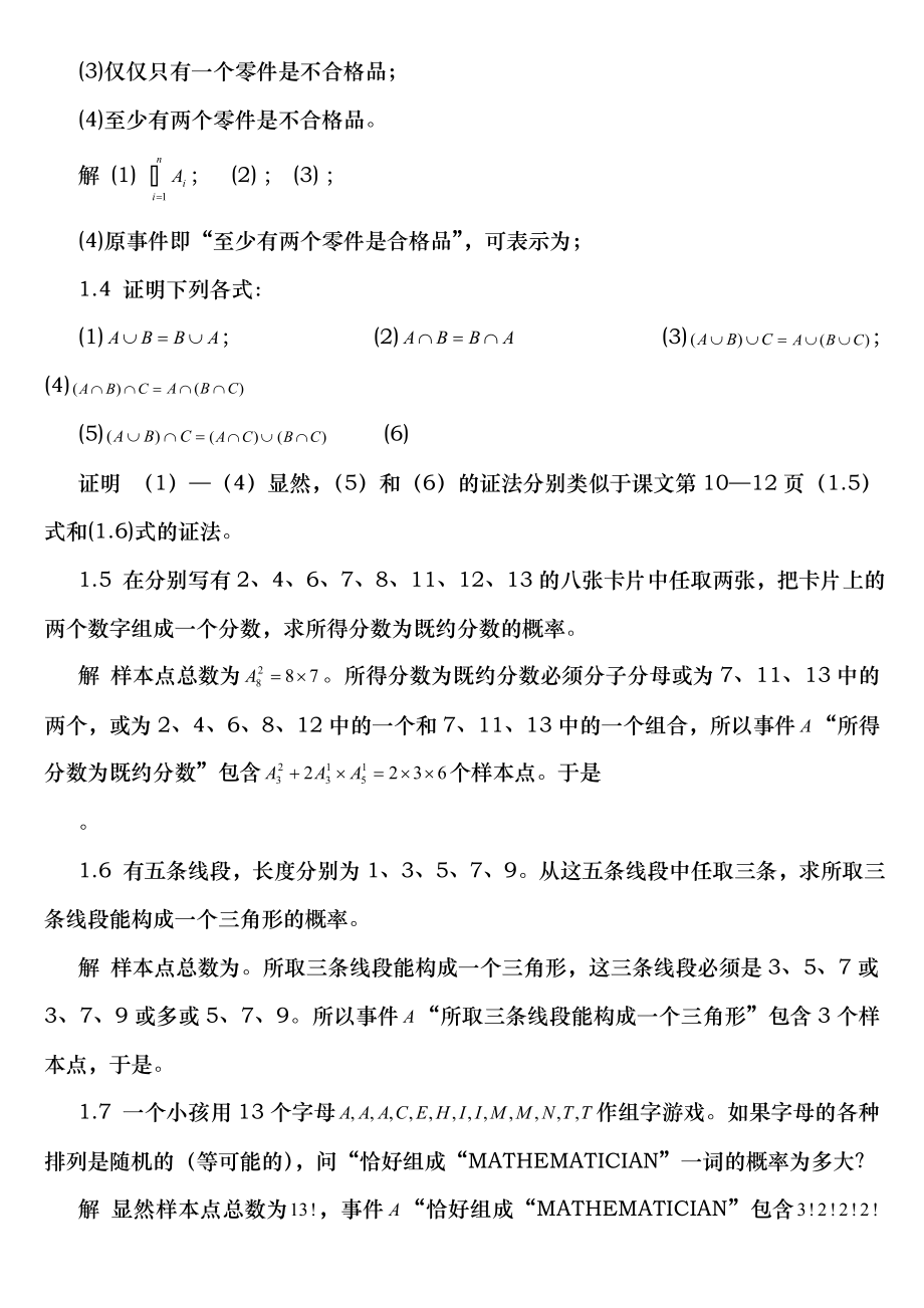 概率论与数理统计教程魏宗舒 课后习题解答答案18章.doc_第2页