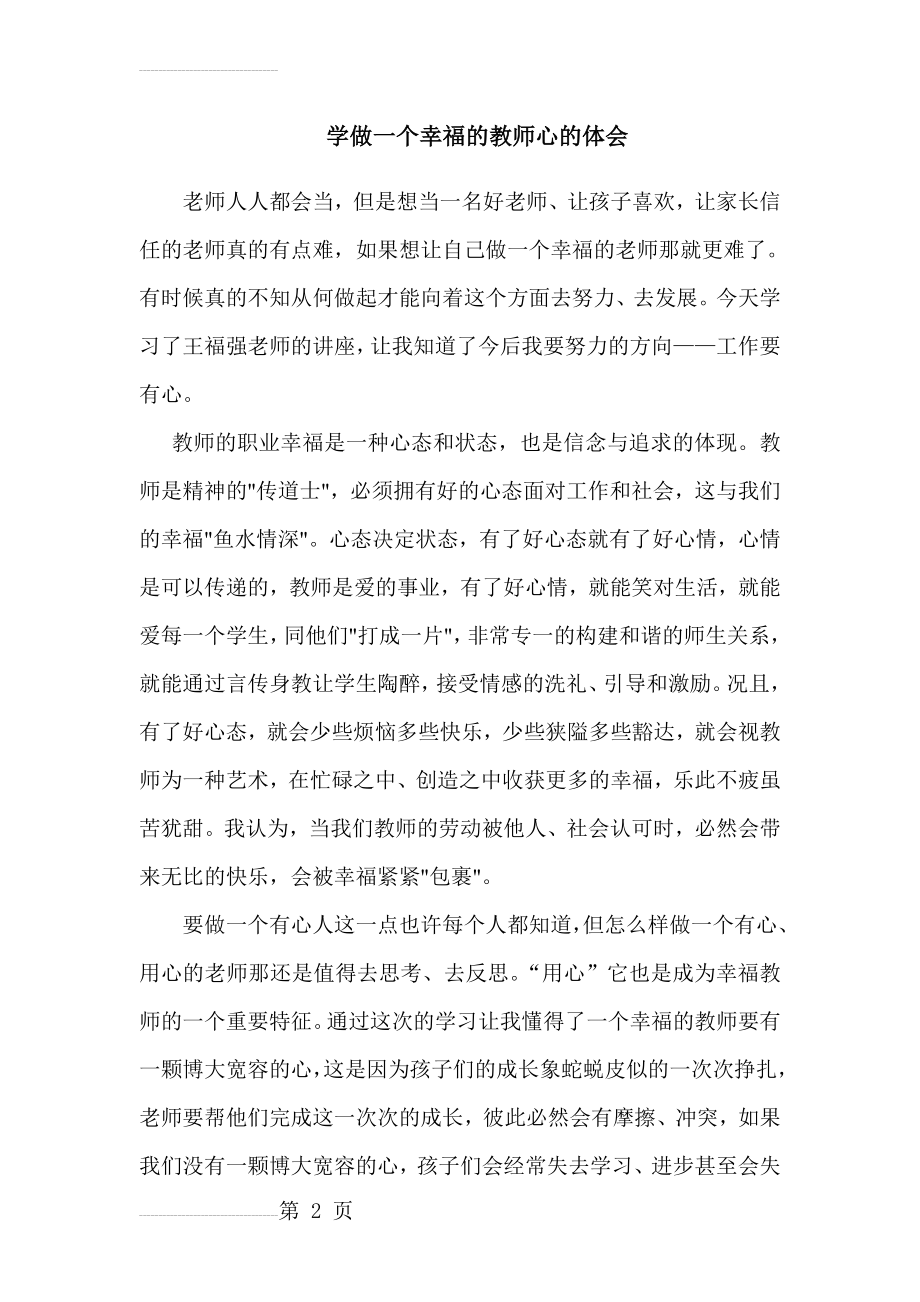 学做一个幸福的教师心得体会(3页).doc_第2页