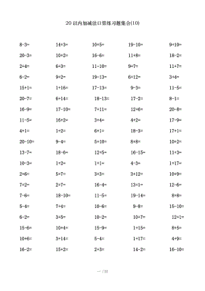 以内加减法口算练习题集合.doc