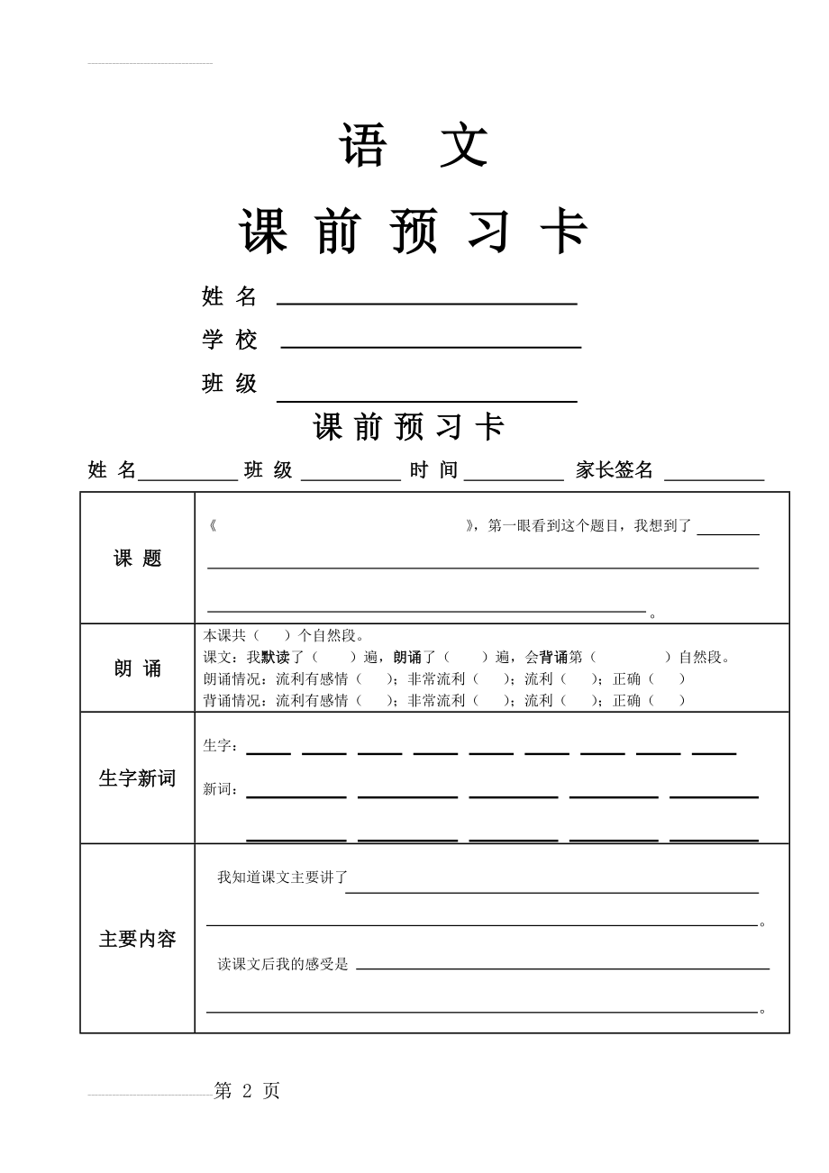 小学语文 课前预习卡(12页).doc_第2页