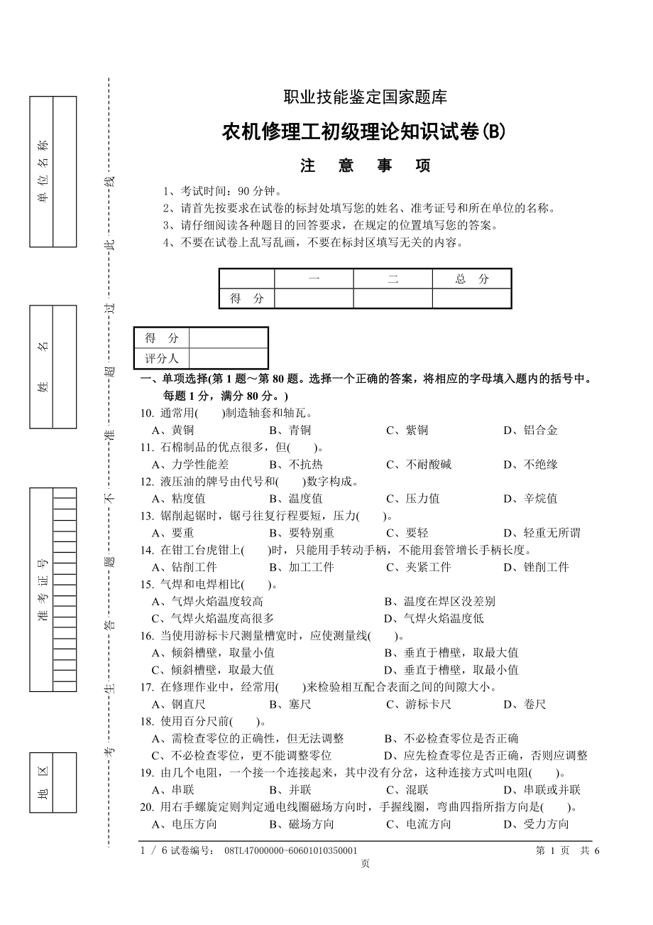 农机修理工初级理论知识试卷B.doc_第1页