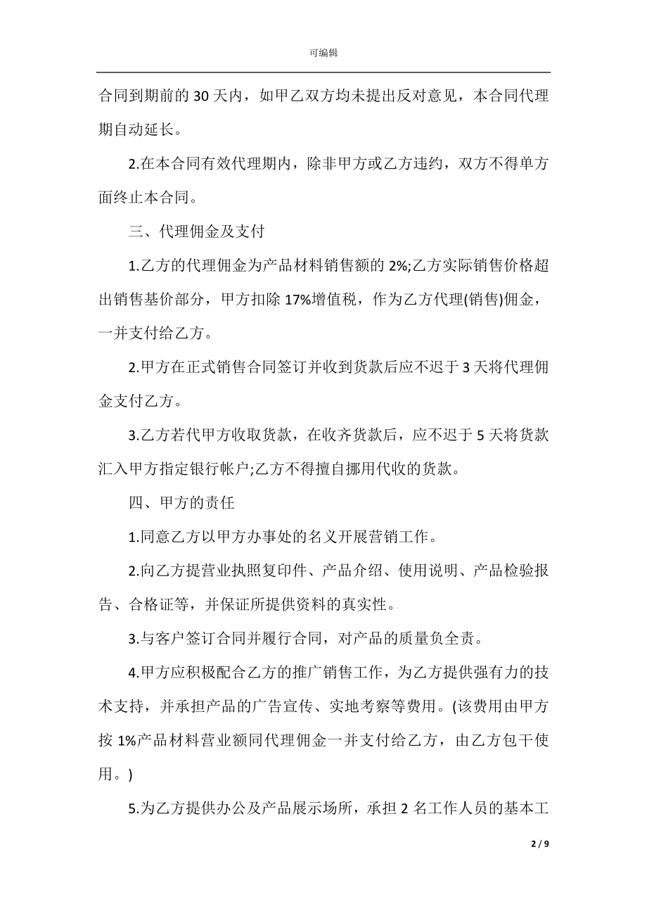 2022-2023瓷砖代理合同模板合集.docx_第2页