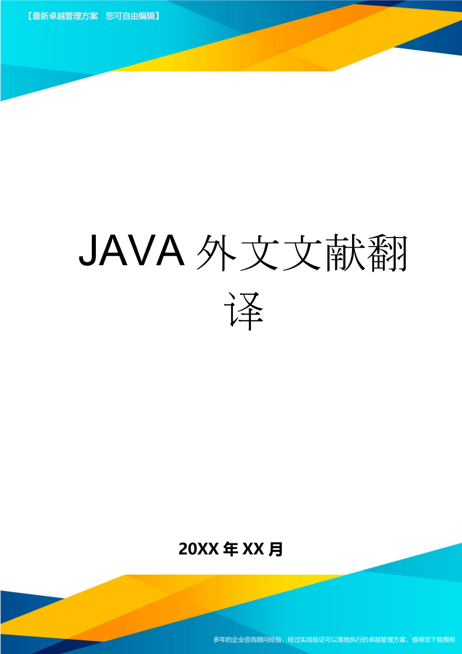 JAVA外文文献翻译(24页).doc_第1页