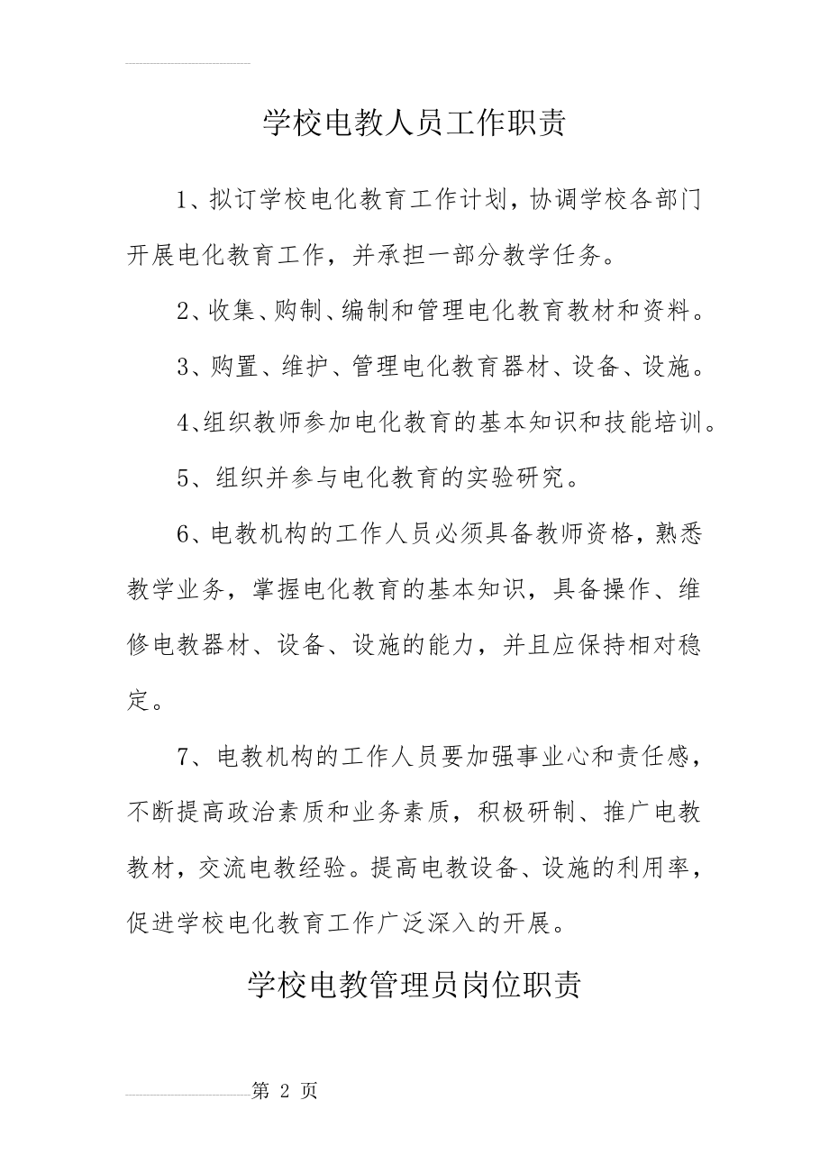 学校电教人员工作职责(26页).doc_第2页