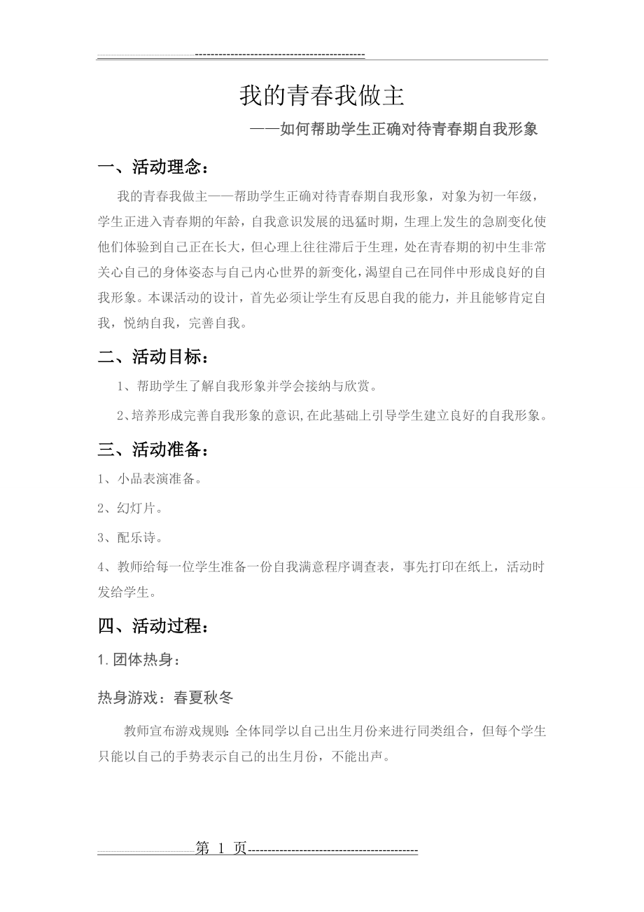 心理团体辅导教案——我的青春我做主(6页).doc_第1页