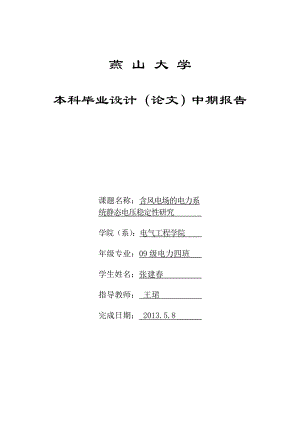 含风电场的电力系统静态电压稳定性分析中期报告.doc