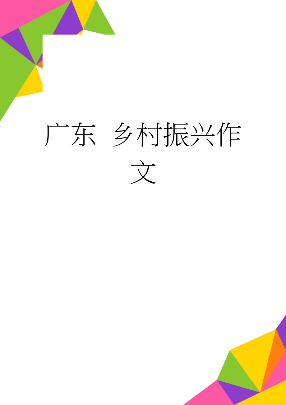 广东 乡村振兴作文(3页).doc_第1页