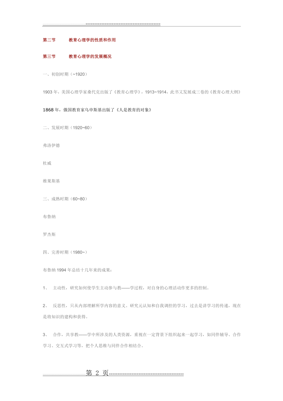 当代教育心理学(陈琦 刘儒德)(27页).doc_第2页