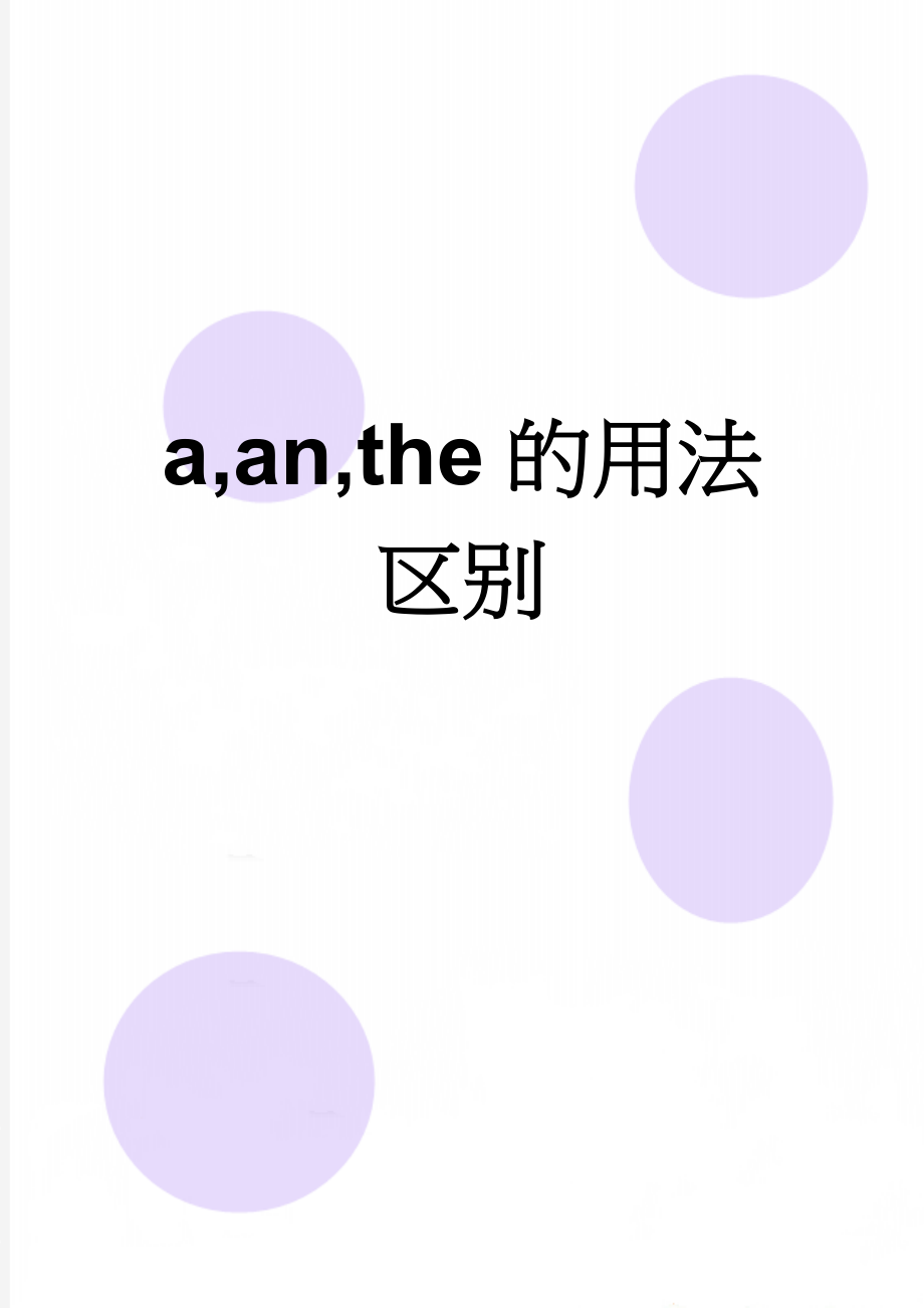 a,an,the的用法区别(5页).doc_第1页