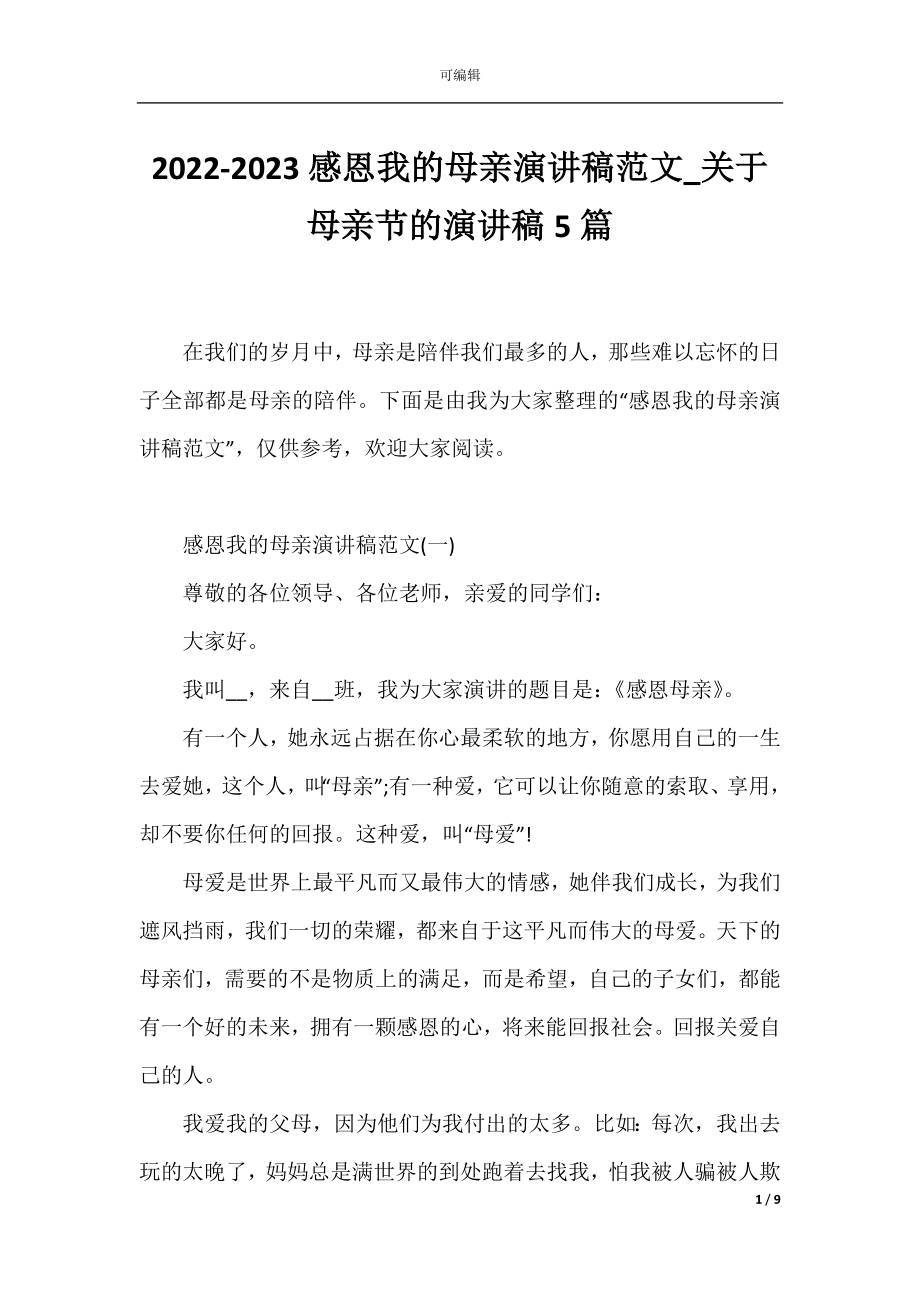 2022-2023感恩我的母亲演讲稿范文_关于母亲节的演讲稿5篇.docx_第1页