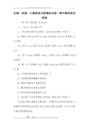 必修一试卷：人教版语文新课标必修一期中测试卷及答案(17页).doc