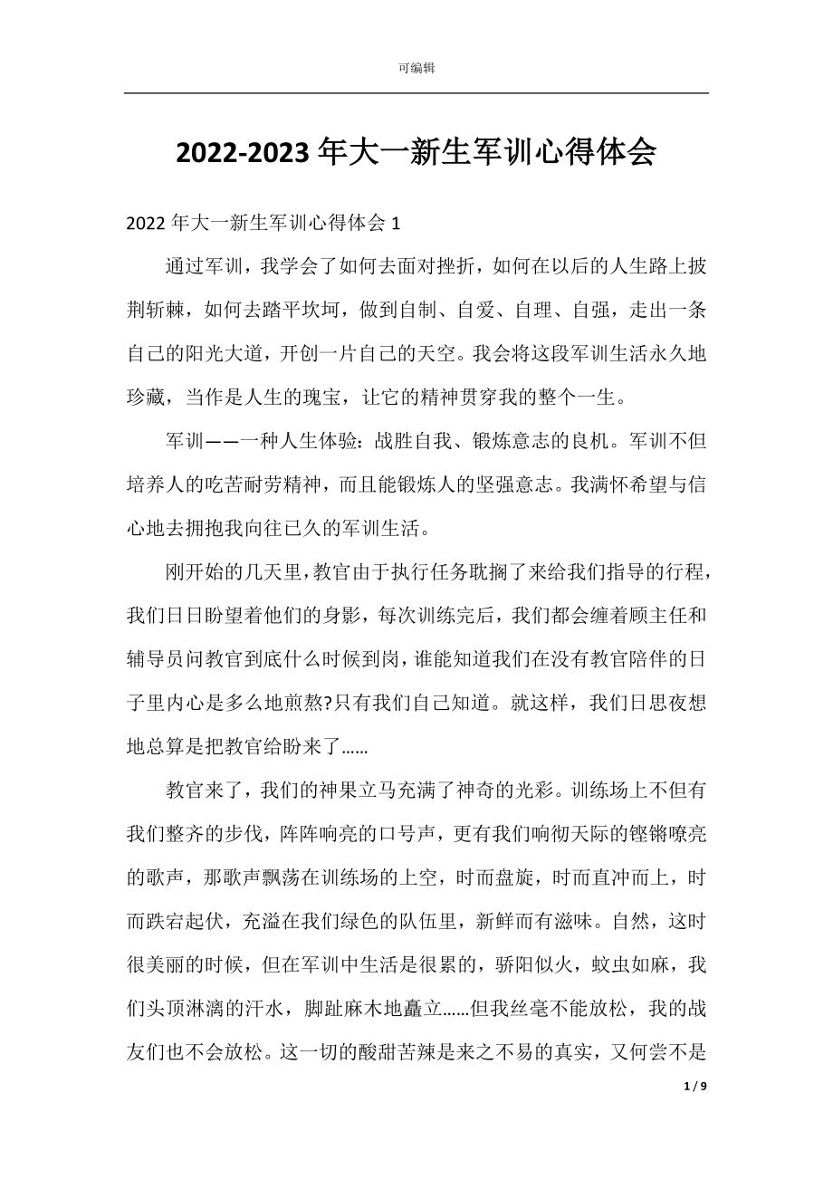 2022-2023年大一新生军训心得体会.docx_第1页